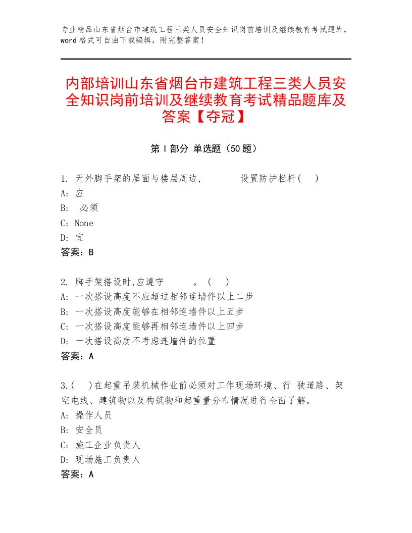 内部培训山东省烟台市建筑工程三类人员安全知识岗前培训及继续教育考试精品题库及答案【夺冠】