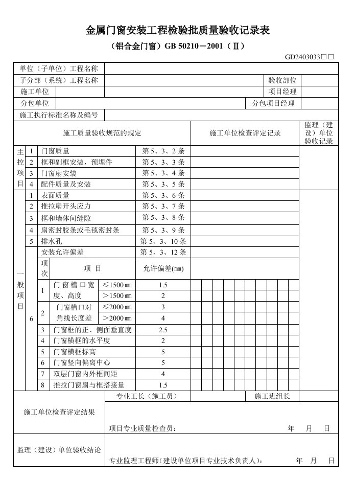 4、金属门窗安装工程检验批质量验收记录表(铝合金门窗GD2403033)