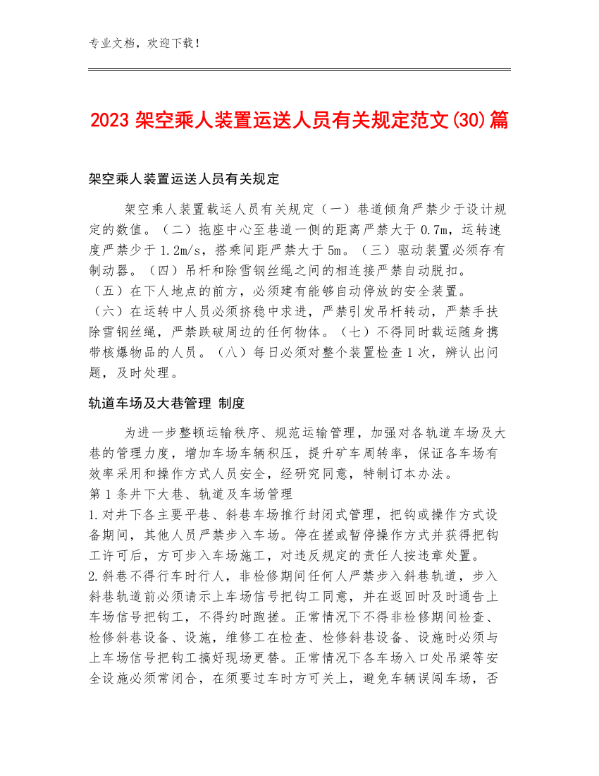 2023架空乘人装置运送人员有关规定范文(30)篇