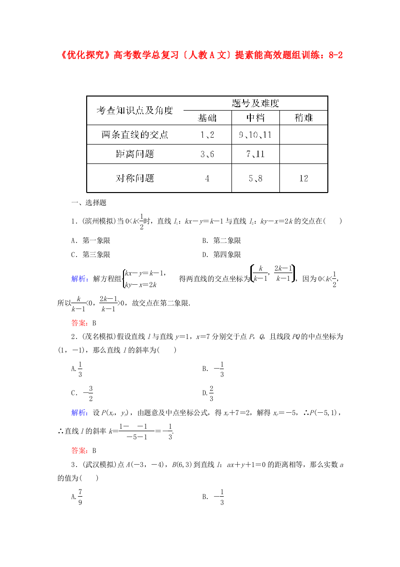 （整理版）高考数学总复习提素能高效题组训练82文新人教A