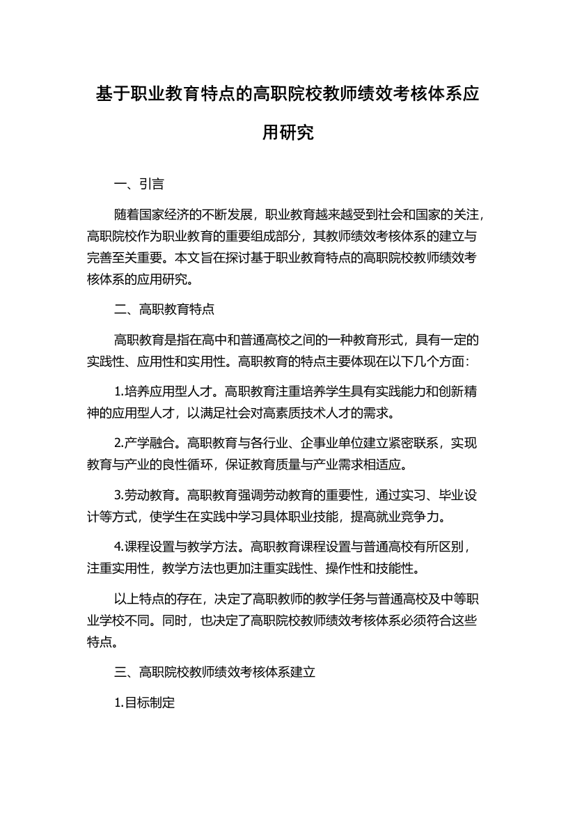 基于职业教育特点的高职院校教师绩效考核体系应用研究