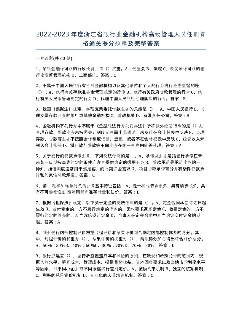 2022-2023年度浙江省银行业金融机构高级管理人员任职资格通关提分题库及完整答案