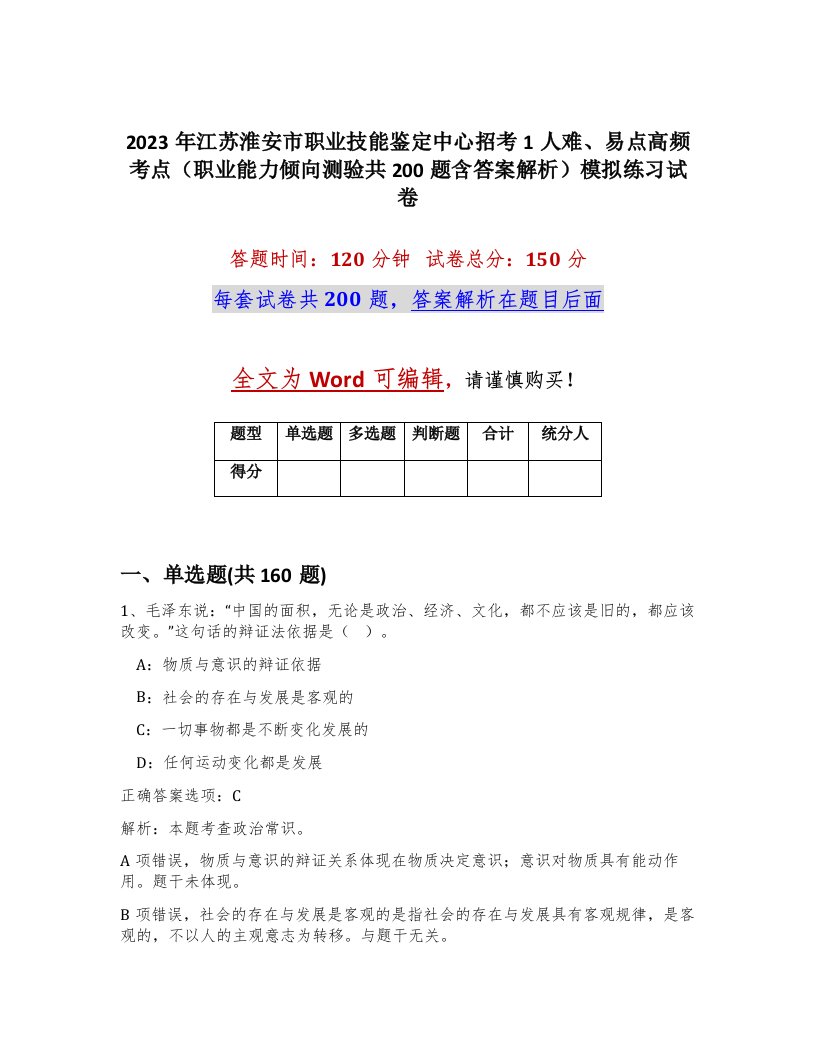 2023年江苏淮安市职业技能鉴定中心招考1人难易点高频考点职业能力倾向测验共200题含答案解析模拟练习试卷