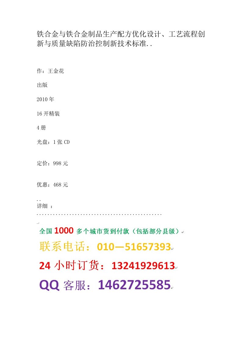 铁合金与铁合金制品生产配方优化设计、工艺流程创新与质量缺陷防治