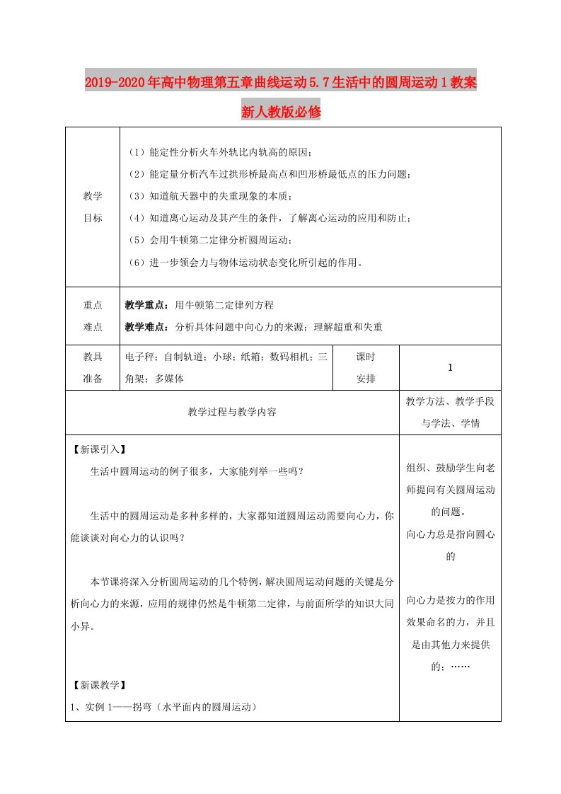 2019-2020年高中物理第五章曲线运动5.7生活中的圆周运动1教案新人教版必修