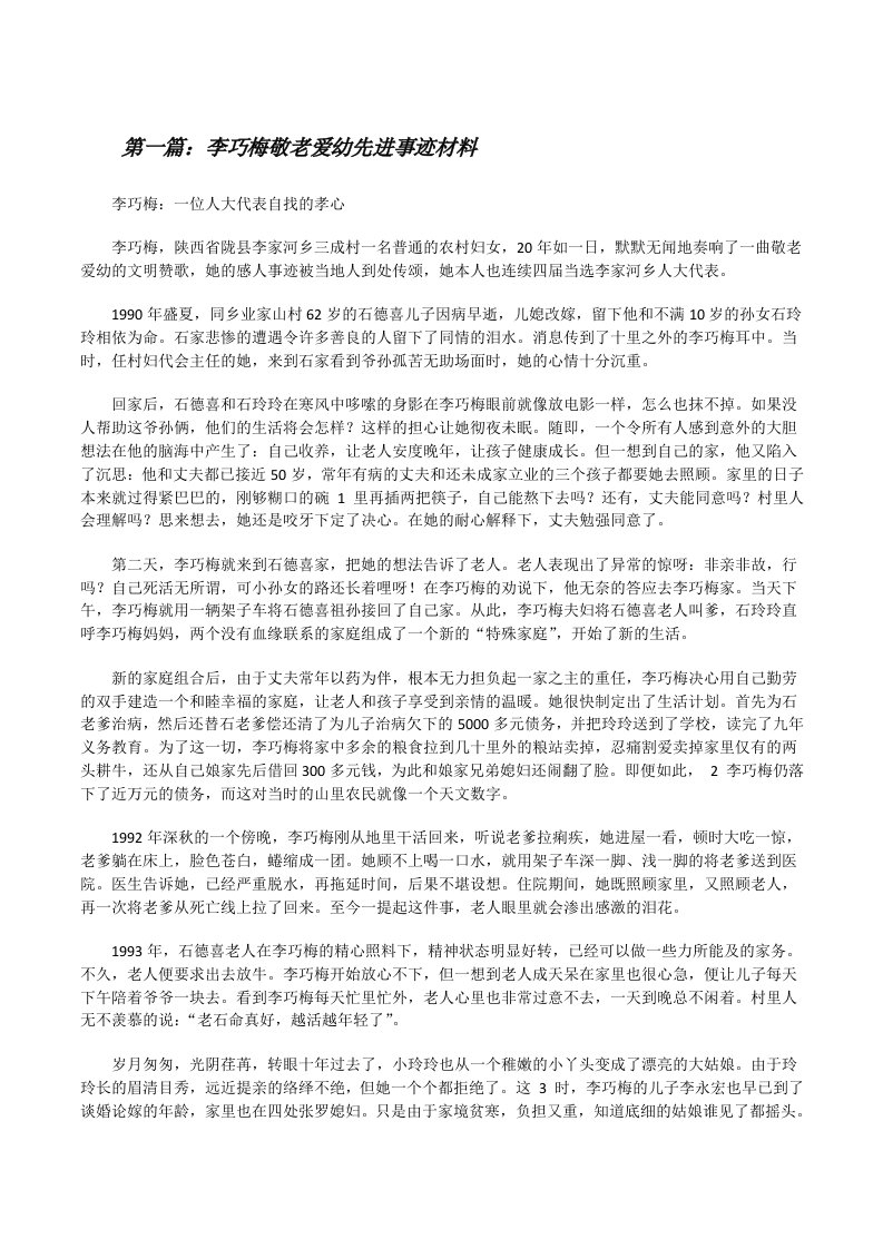 李巧梅敬老爱幼先进事迹材料[修改版]