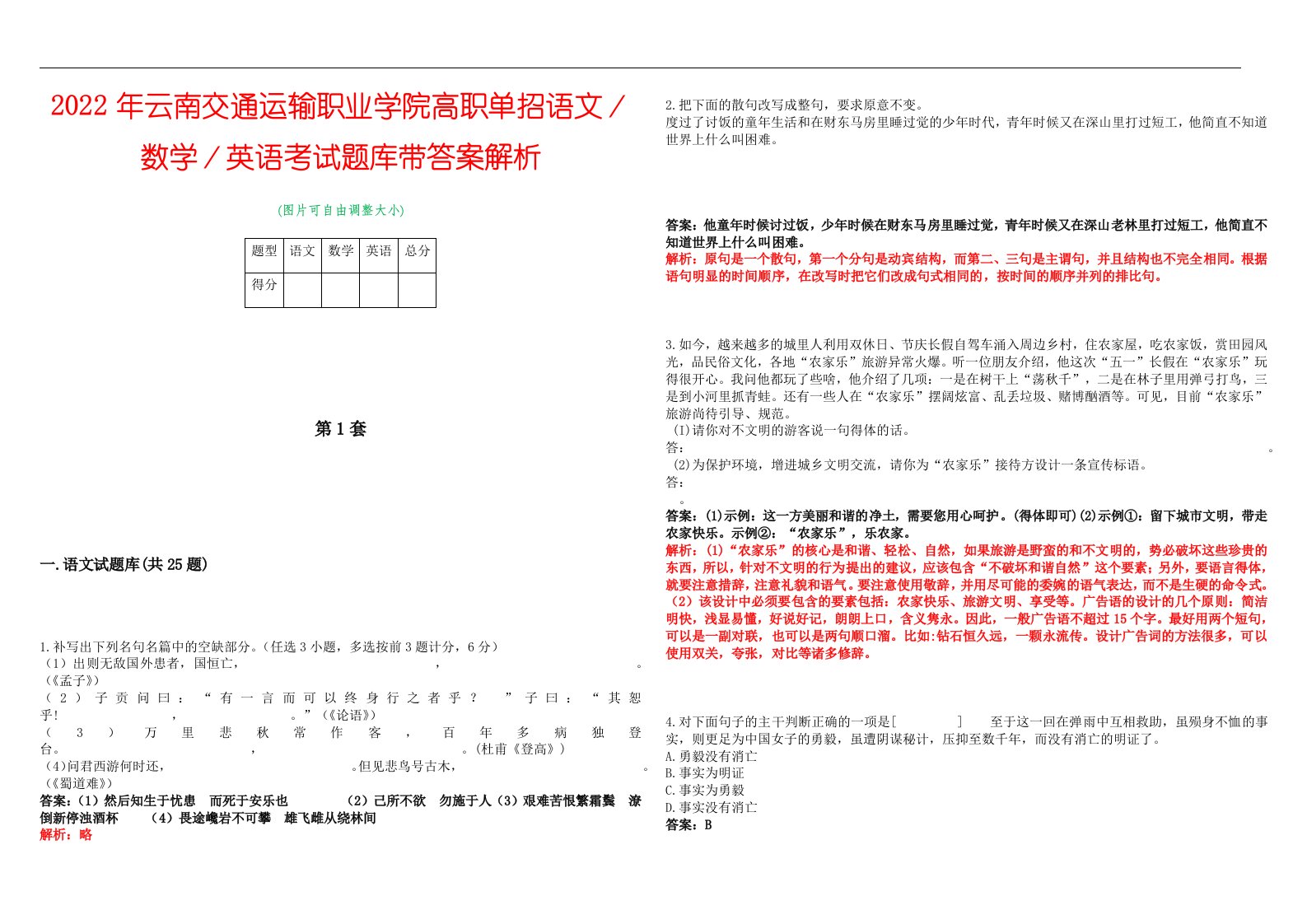 2022年云南交通运输职业学院高职单招语文／数学／英语考试题库带答案解析