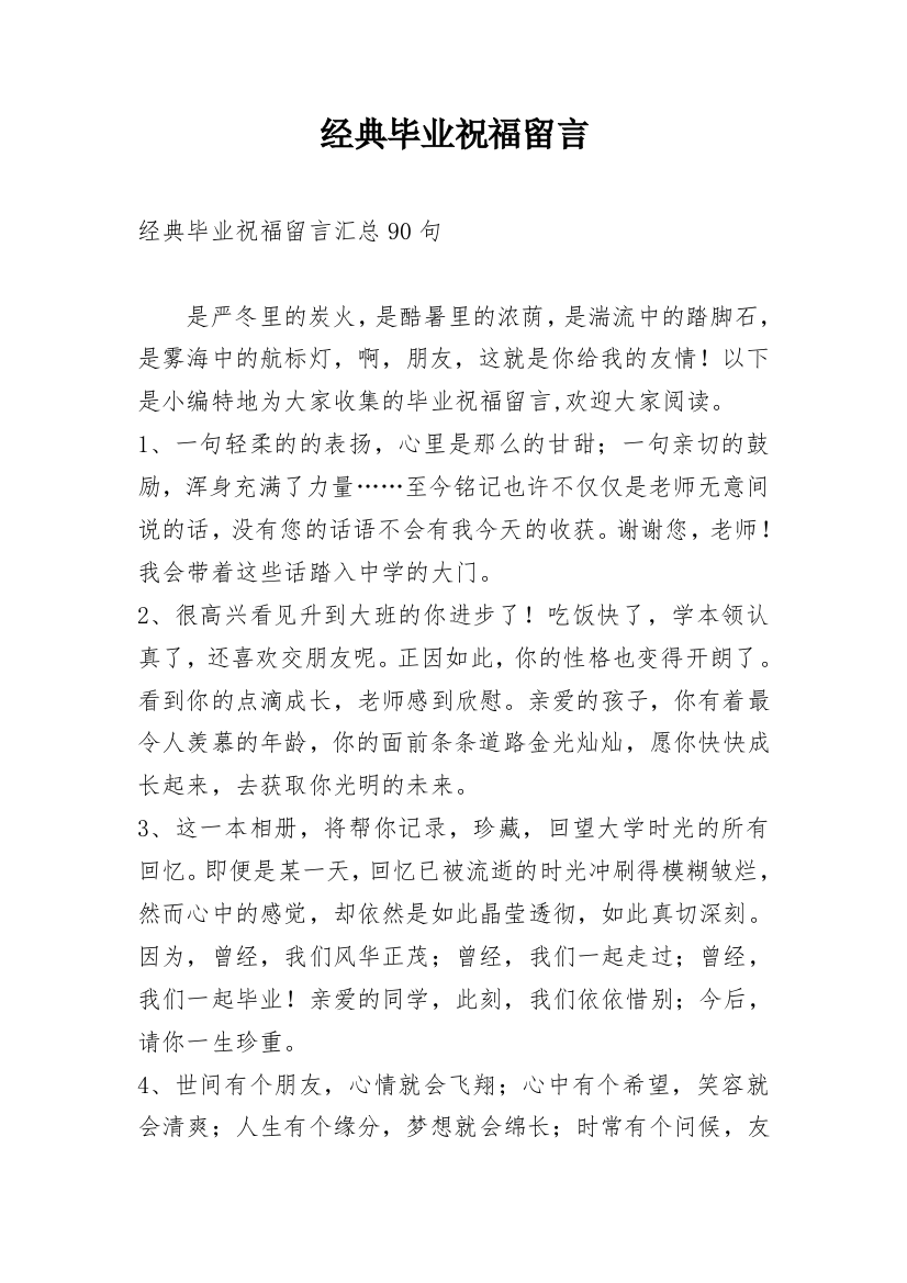 经典毕业祝福留言_7