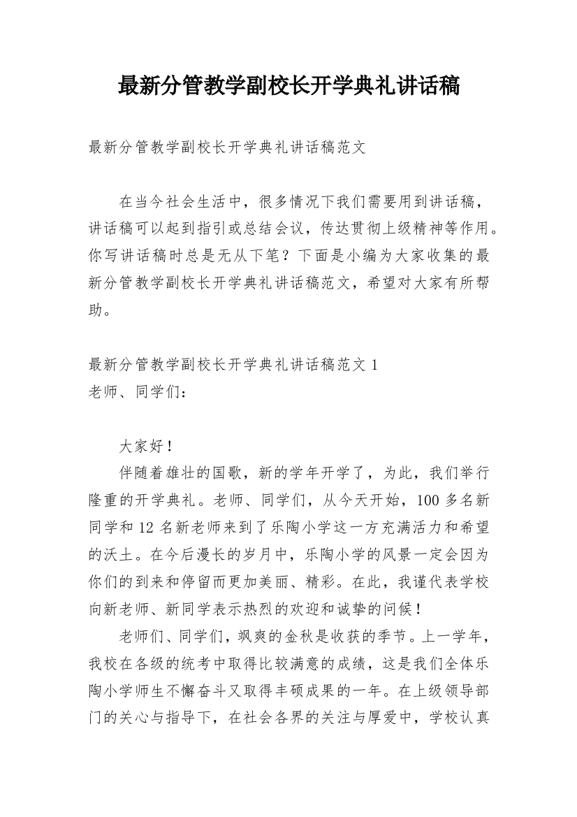 最新分管教学副校长开学典礼讲话稿