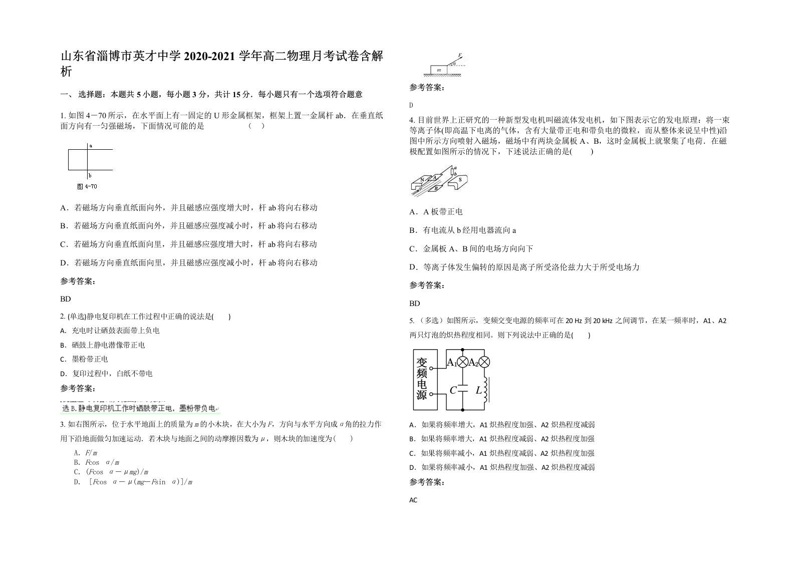 山东省淄博市英才中学2020-2021学年高二物理月考试卷含解析