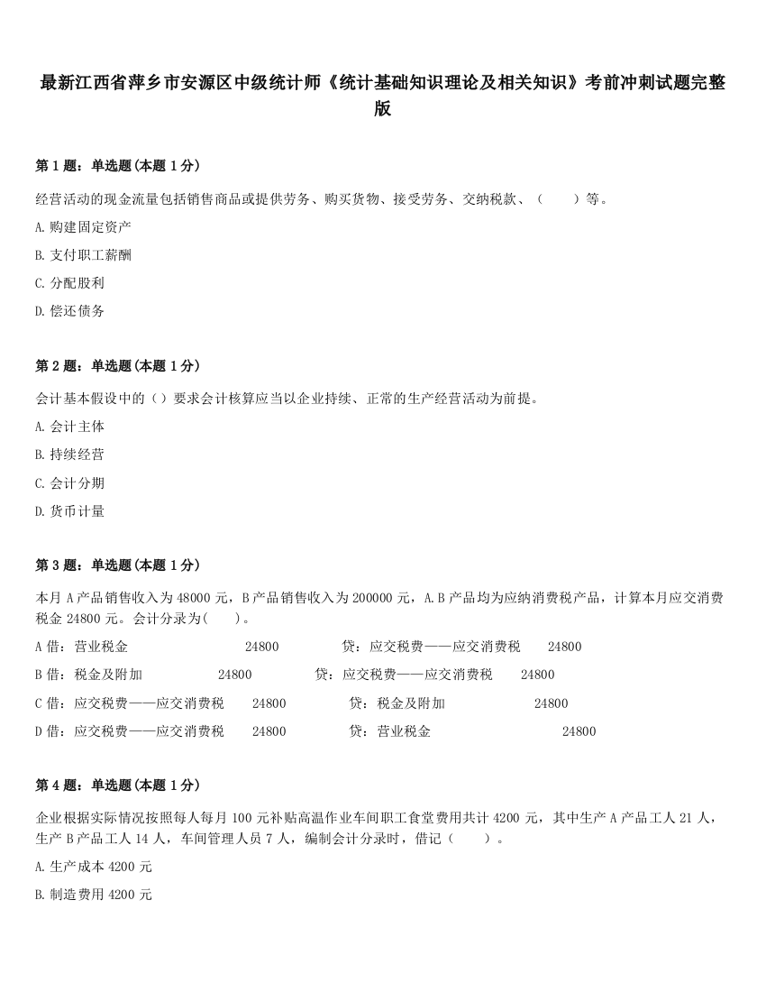 最新江西省萍乡市安源区中级统计师《统计基础知识理论及相关知识》考前冲刺试题完整版