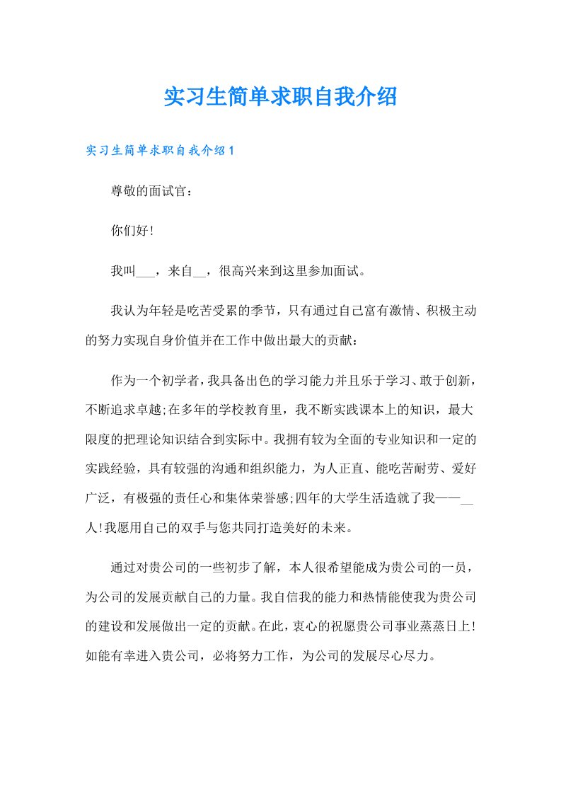 实习生简单求职自我介绍