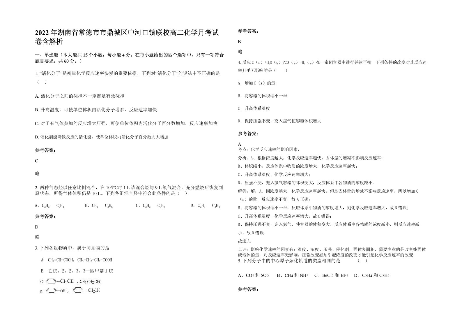 2022年湖南省常德市市鼎城区中河口镇联校高二化学月考试卷含解析