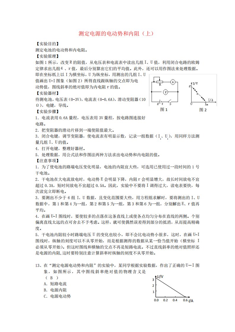 2019年高考物理二轮复习电学实验专题测定电源的电动势和内阻(上)讲义