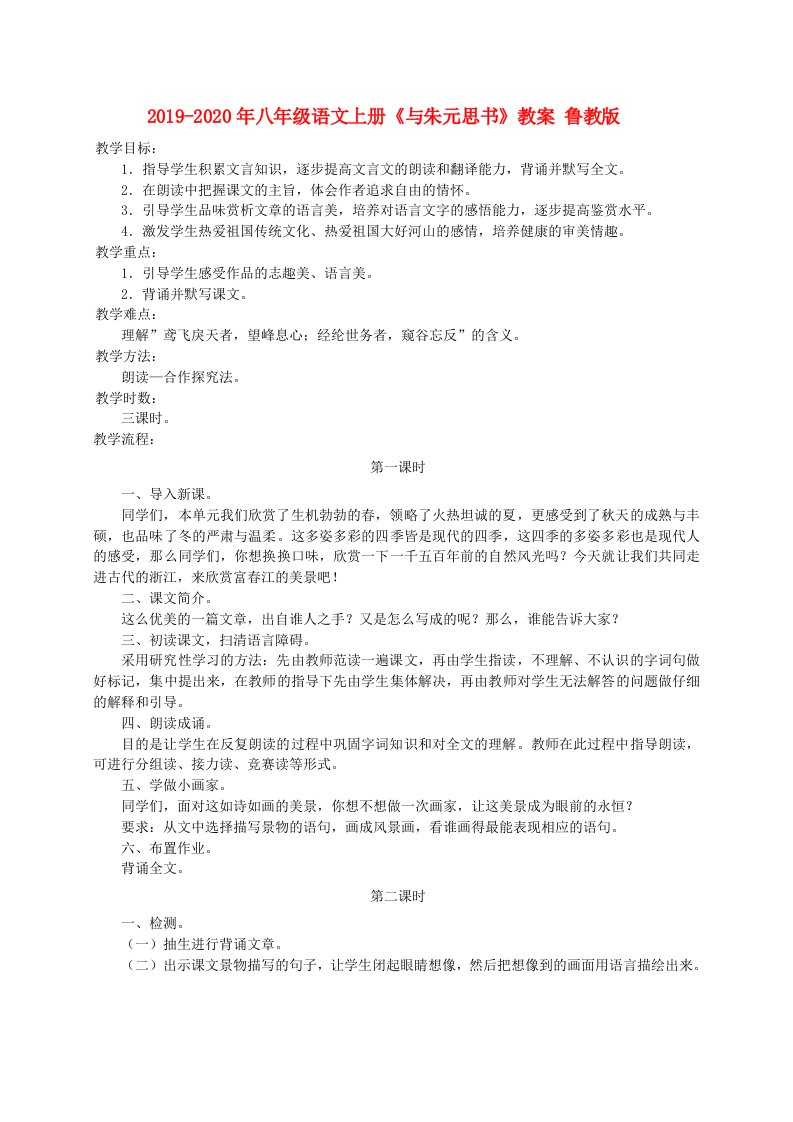 2019-2020年八年级语文上册《与朱元思书》教案