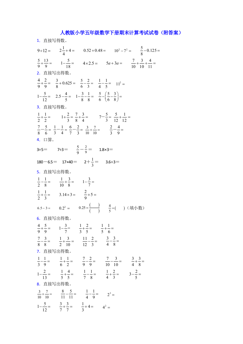 人教版小学五年级数学下册期末计算考试试卷(附答案)