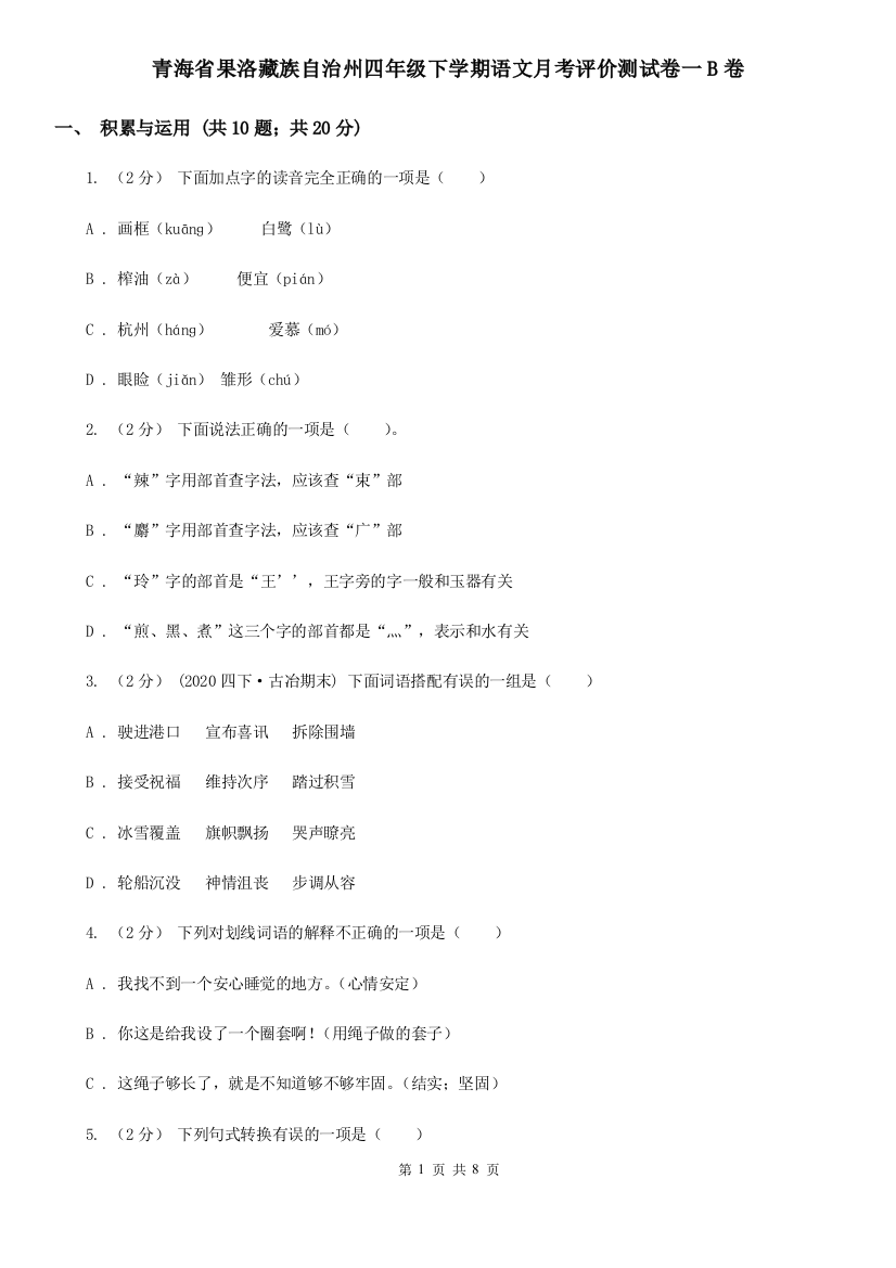 青海省果洛藏族自治州四年级下学期语文月考评价测试卷一B卷