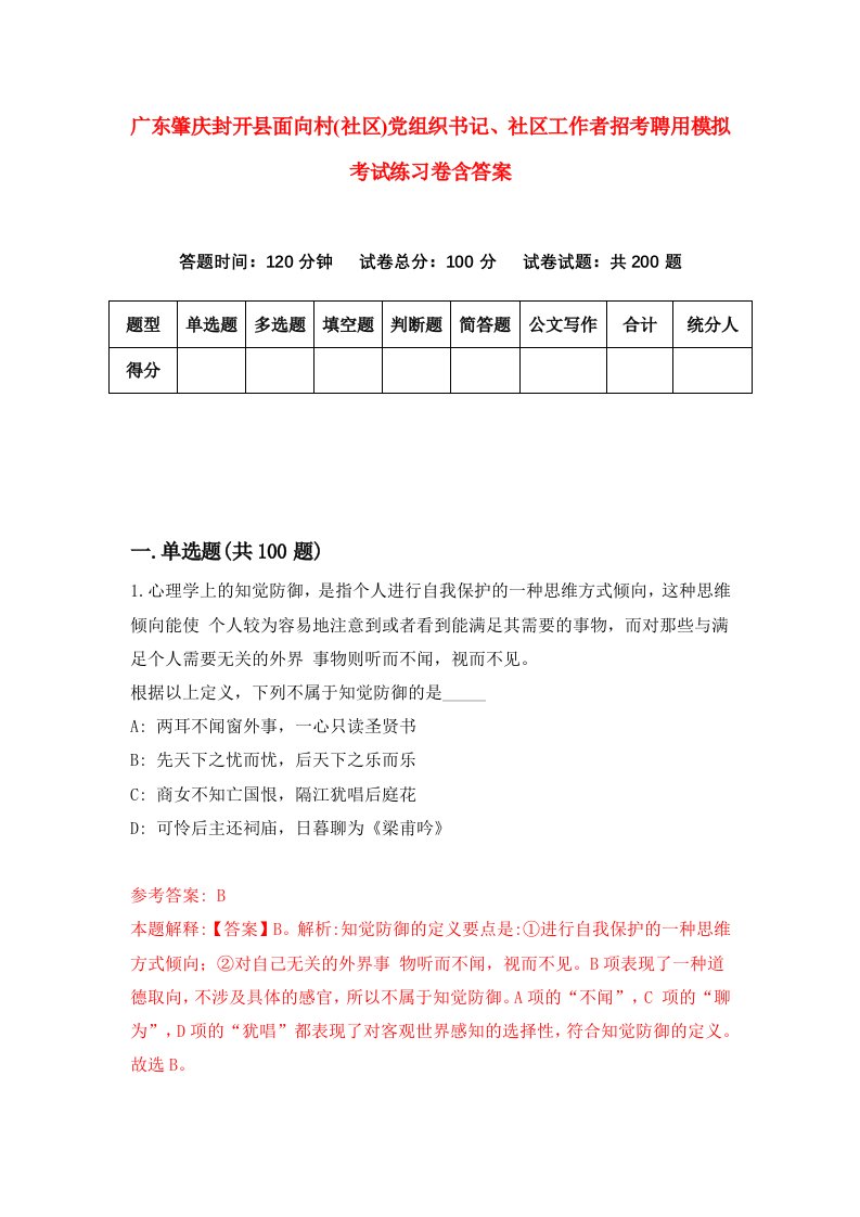 广东肇庆封开县面向村社区党组织书记社区工作者招考聘用模拟考试练习卷含答案9