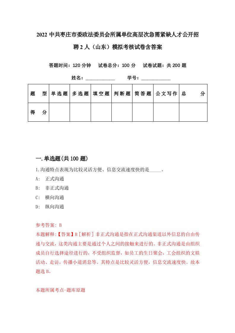 2022中共枣庄市委政法委员会所属单位高层次急需紧缺人才公开招聘2人山东模拟考核试卷含答案6