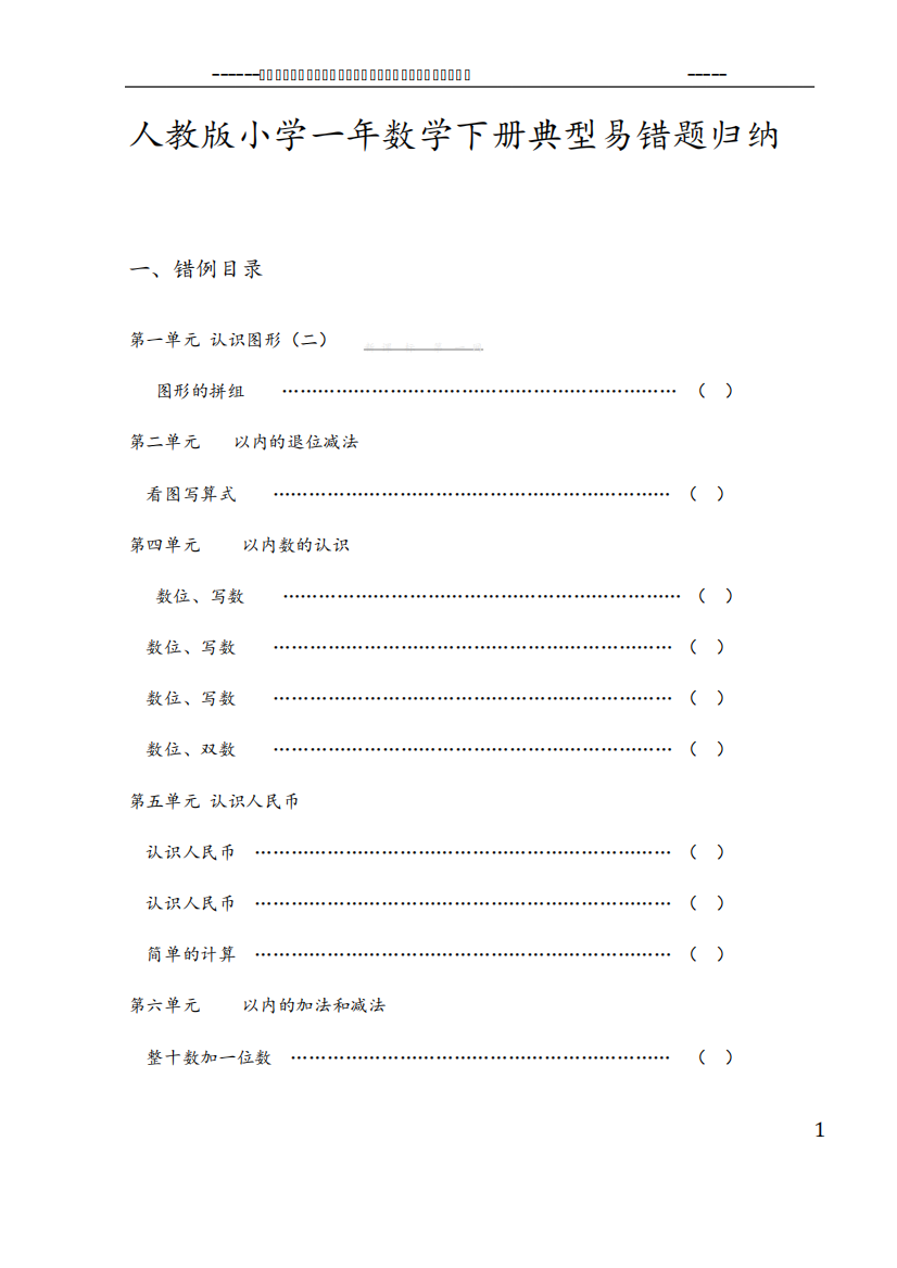 人教版小学一年数学下册典型易错题归纳