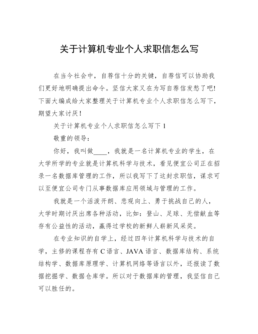 关于计算机专业个人求职信怎么写