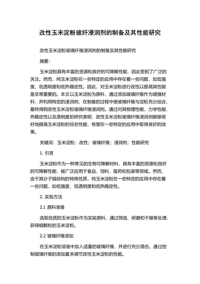 改性玉米淀粉玻纤浸润剂的制备及其性能研究