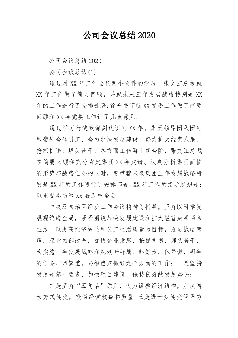 公司会议总结2020