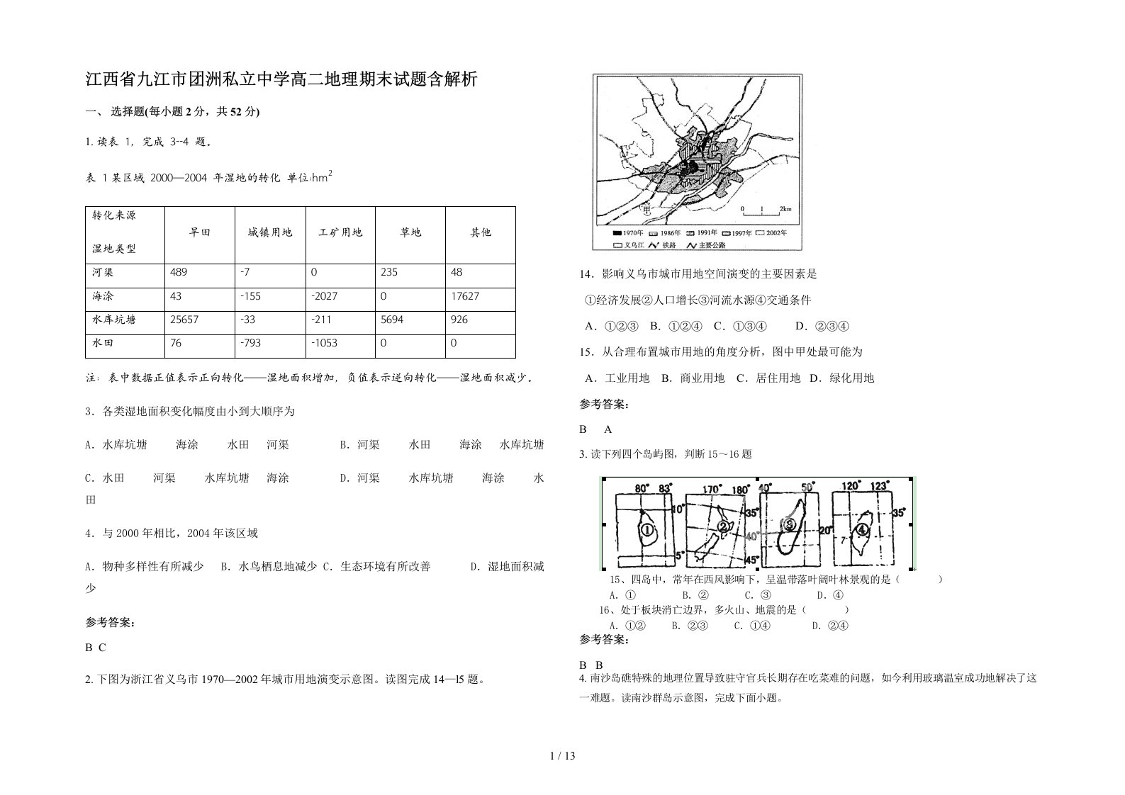 江西省九江市团洲私立中学高二地理期末试题含解析