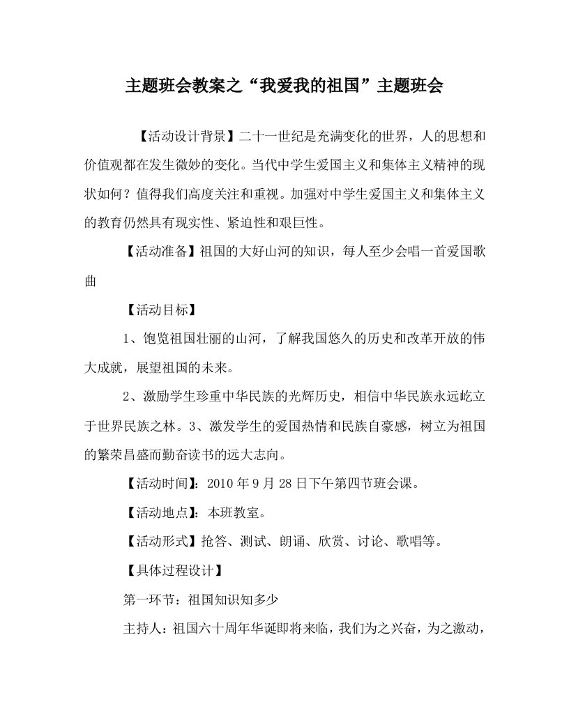 主题班会教案之我爱我的祖国主题班会WORD版