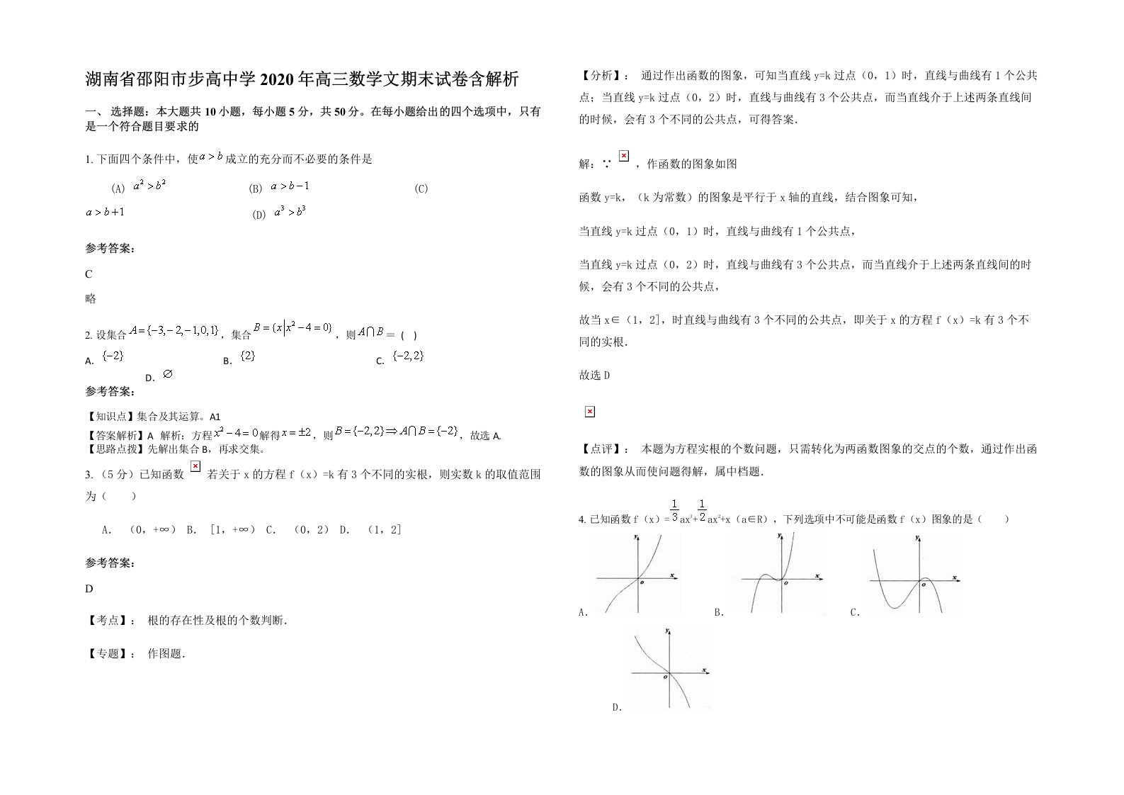 湖南省邵阳市步高中学2020年高三数学文期末试卷含解析