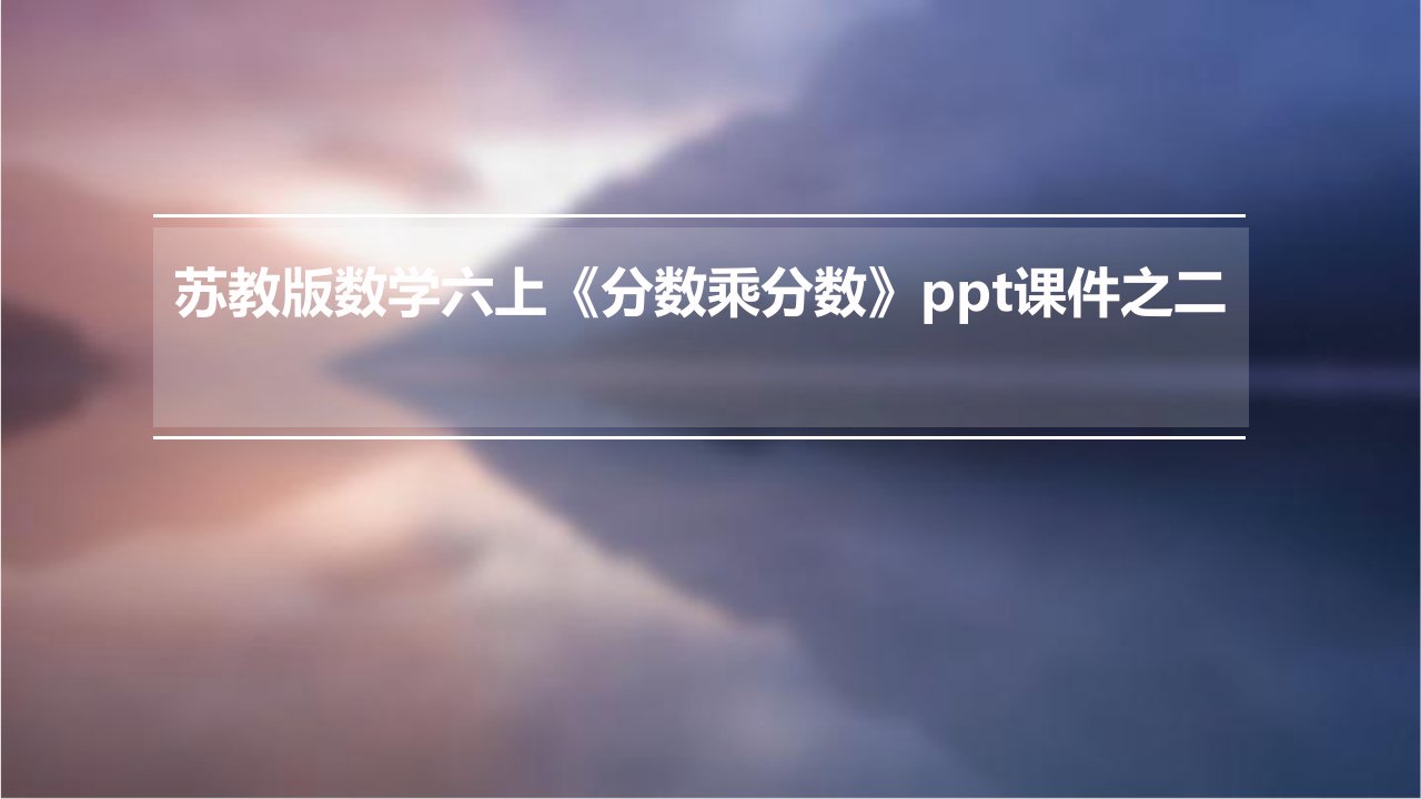 苏教版数学六上《分数乘分数》课件之二