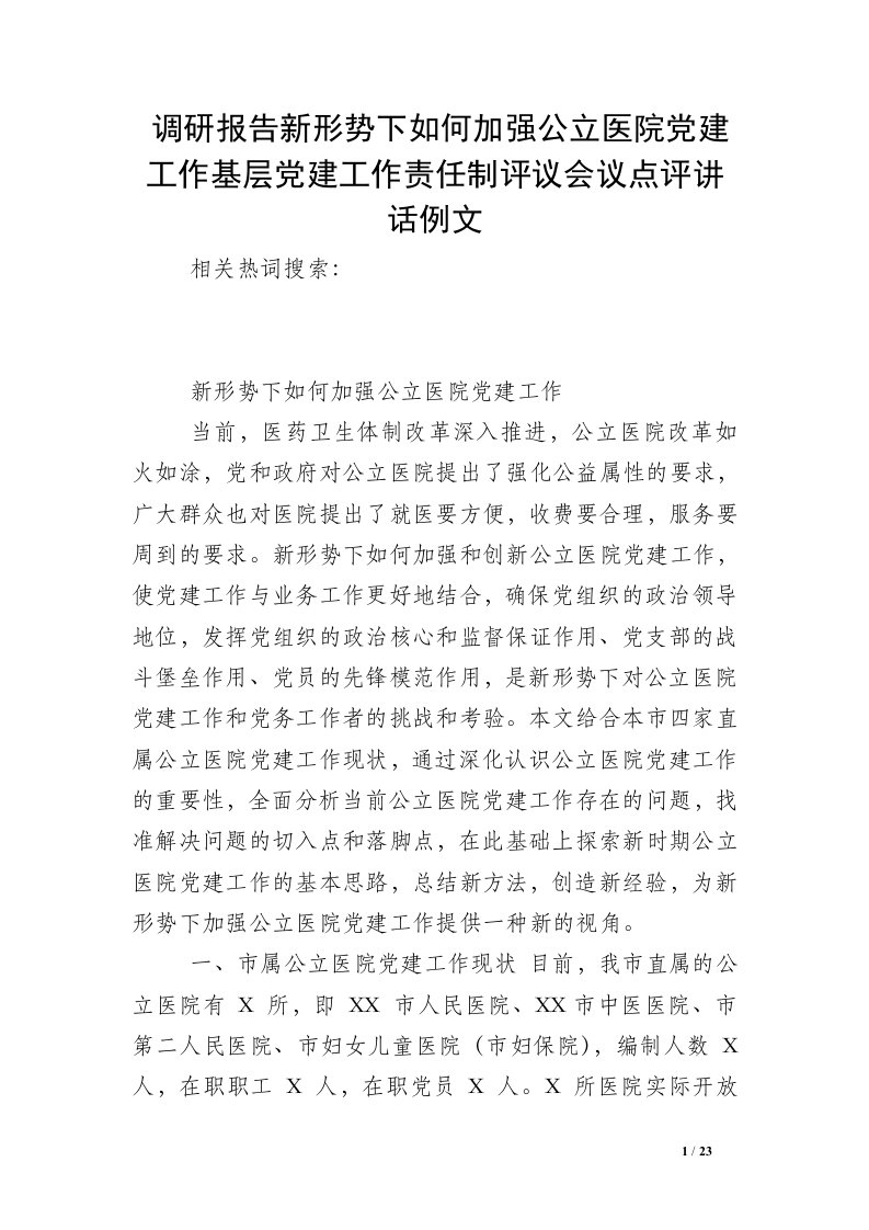 调研报告新形势下如何加强公立医院党建工作基层党建工作责任制评议会议点评讲话例文