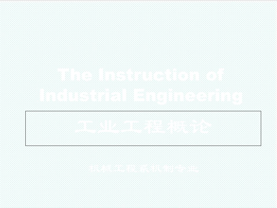 推荐-工业工程概论1