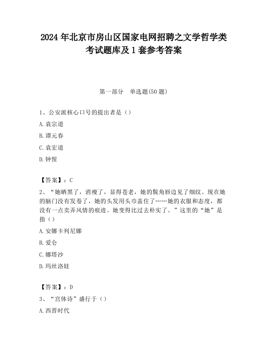 2024年北京市房山区国家电网招聘之文学哲学类考试题库及1套参考答案