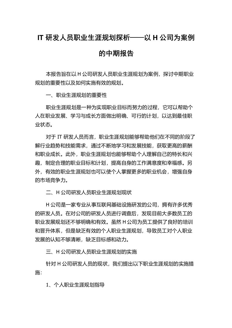 IT研发人员职业生涯规划探析——以H公司为案例的中期报告