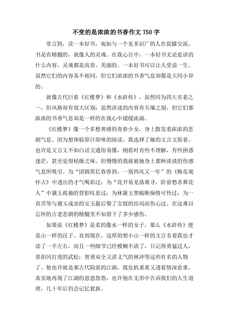 不变的是浓浓的书香作文750字