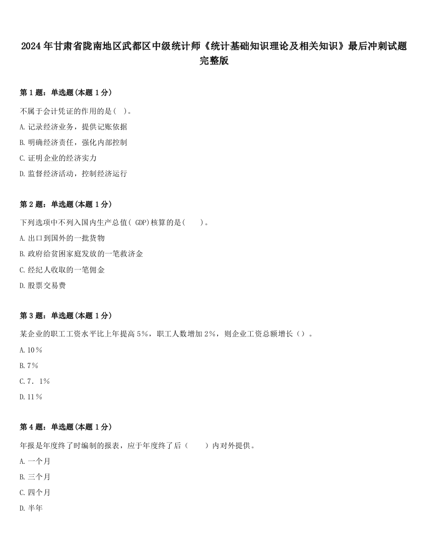 2024年甘肃省陇南地区武都区中级统计师《统计基础知识理论及相关知识》最后冲刺试题完整版