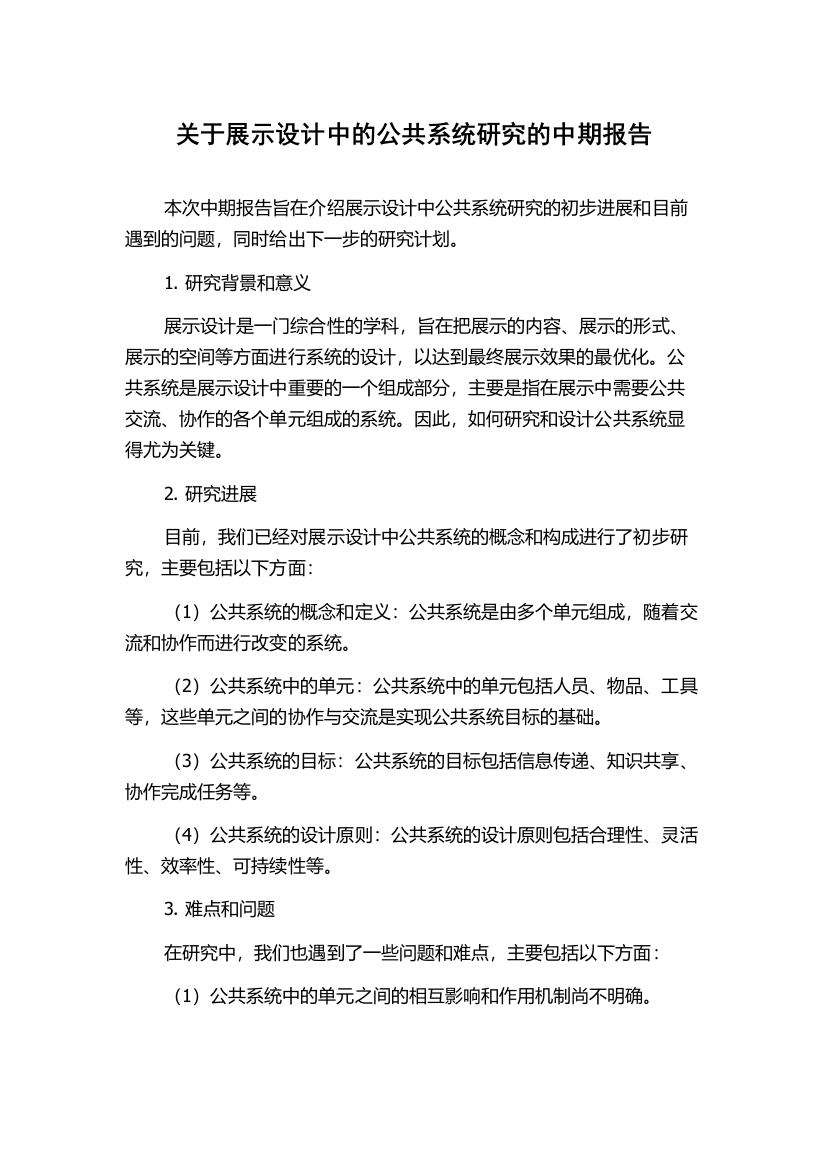 关于展示设计中的公共系统研究的中期报告