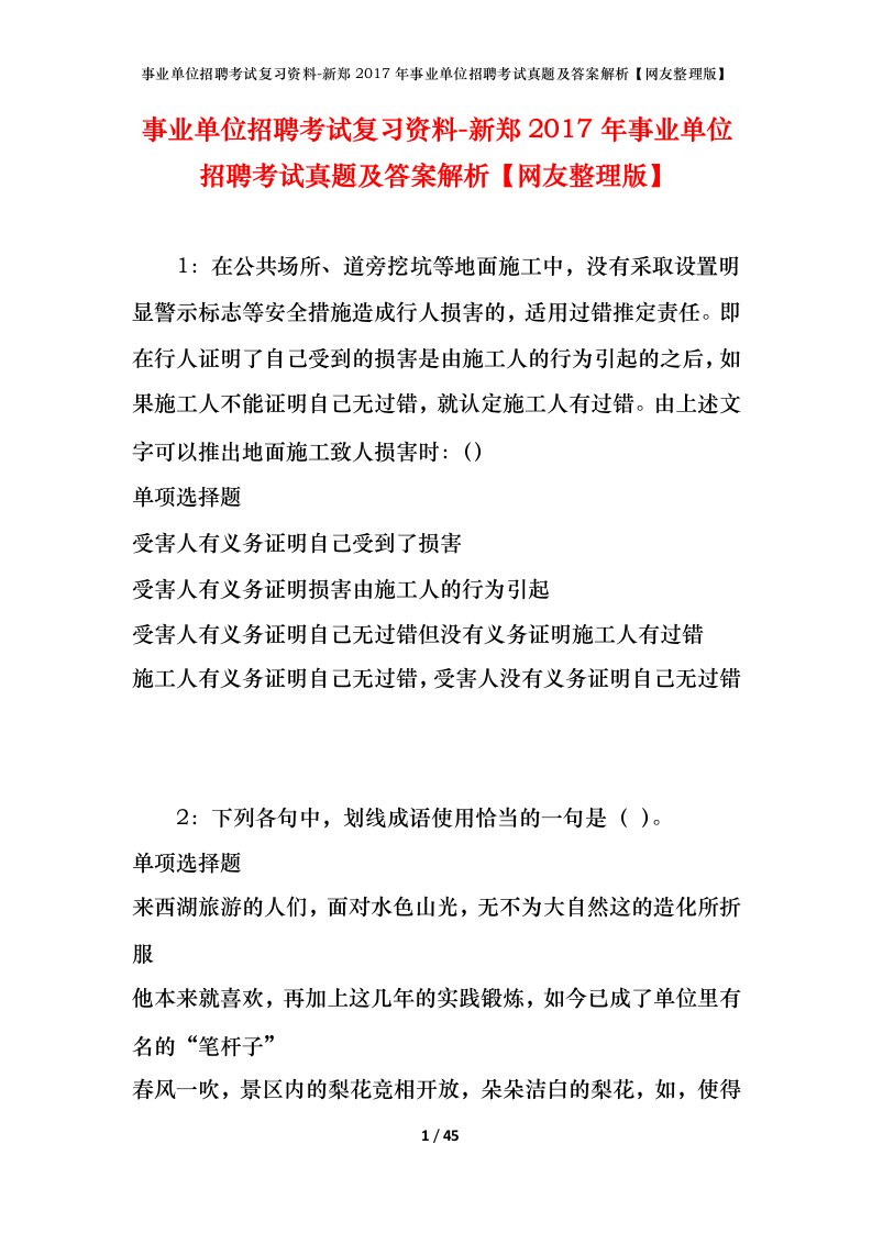 事业单位招聘考试复习资料-新郑2017年事业单位招聘考试真题及答案解析网友整理版_1