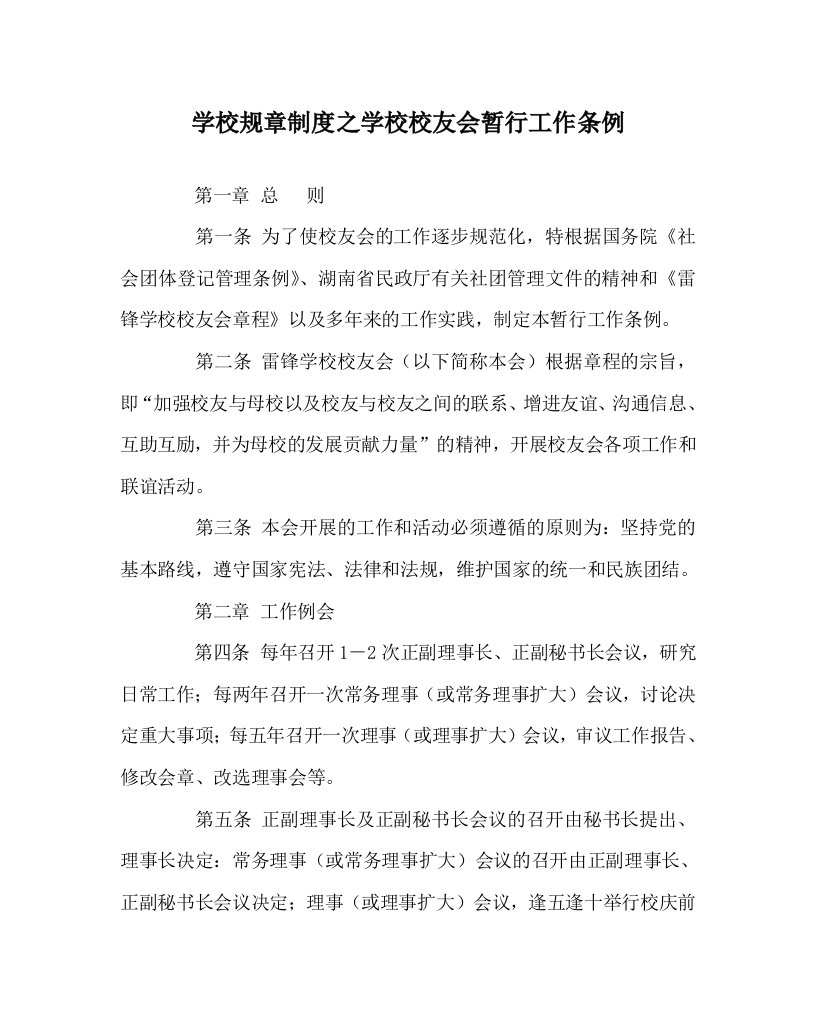 学校规章制度之学校校友会暂行工作条例