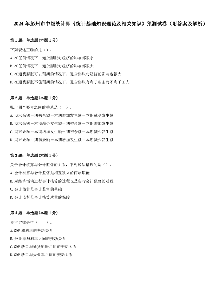 2024年彭州市中级统计师《统计基础知识理论及相关知识》预测试卷（附答案及解析）