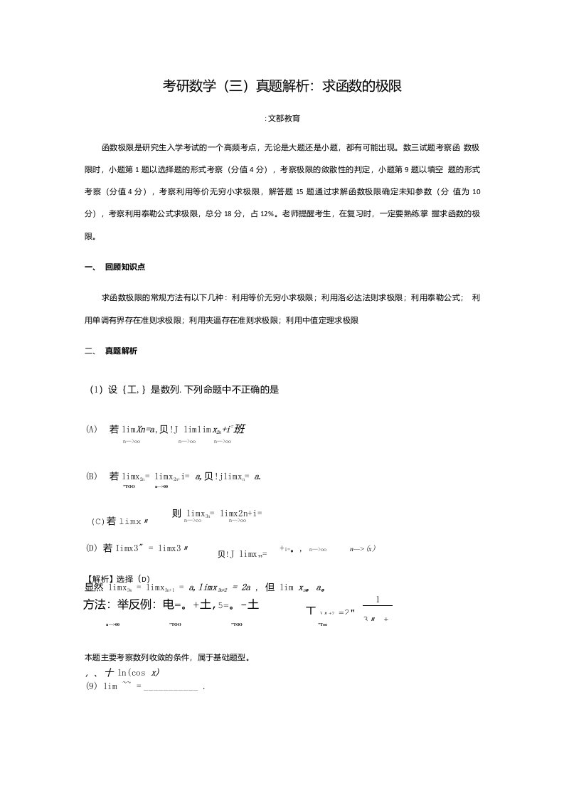 整理考研数学三真题解析求函数的极限