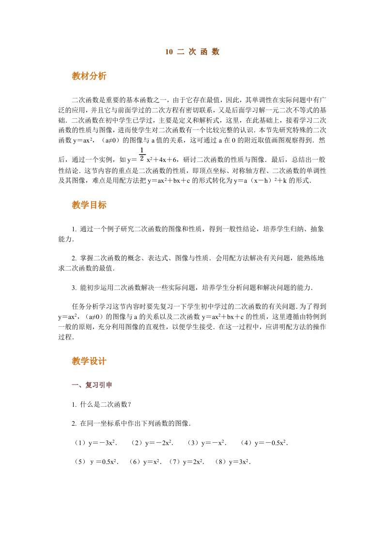 高中数学新课程创新教学设计案例--二次函数