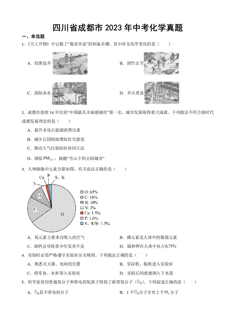 四川省成都市2023年中考化学真题(附答案)