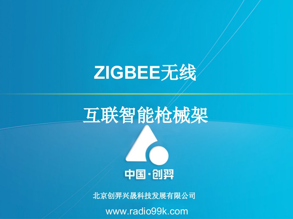 Zigbee无线互联智能枪械架