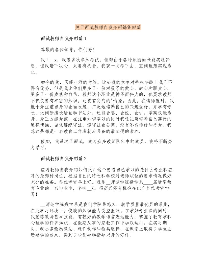 关于面试教师自我介绍锦集四篇