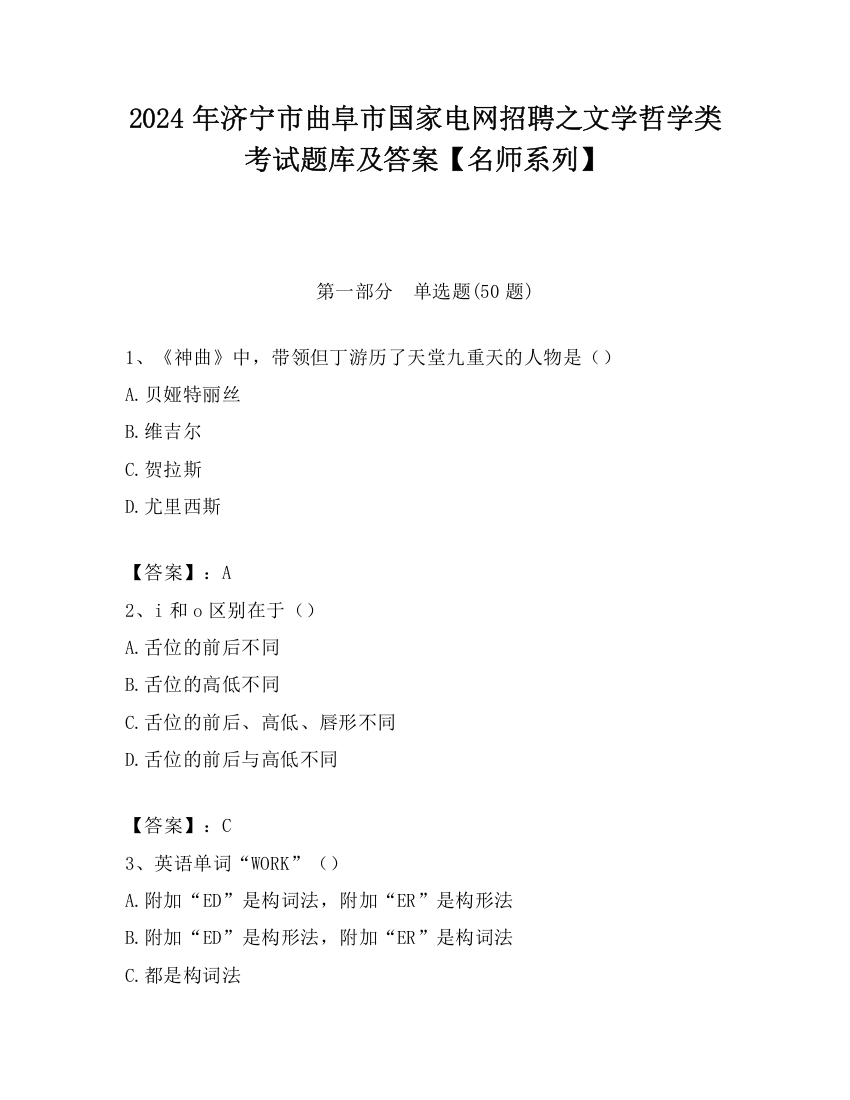 2024年济宁市曲阜市国家电网招聘之文学哲学类考试题库及答案【名师系列】