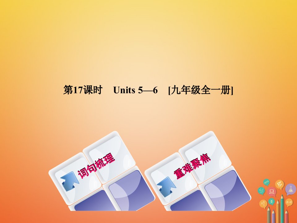 湖南省2018年中考英语总复习第一篇教材过关九全第17课时Units5_6教学人教新目标版