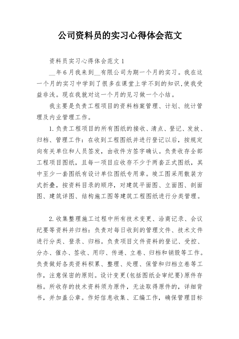 公司资料员的实习心得体会范文