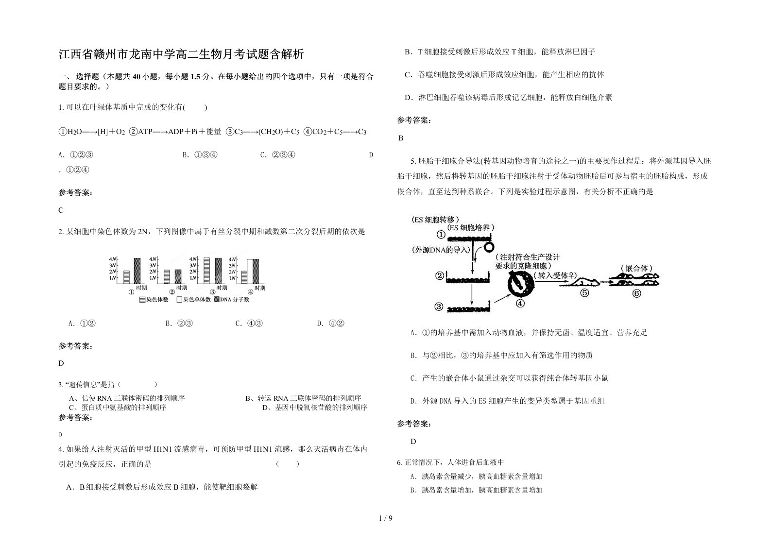 江西省赣州市龙南中学高二生物月考试题含解析